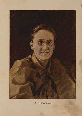 Барыкова А.П. Стихотворения. Изд. 2-е. М.: Типография Т-ва И.Д. Сытина, 1910.